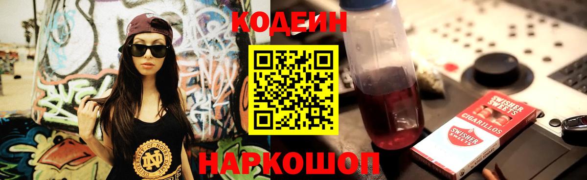 Codein напиток Lean (лин) Волхов